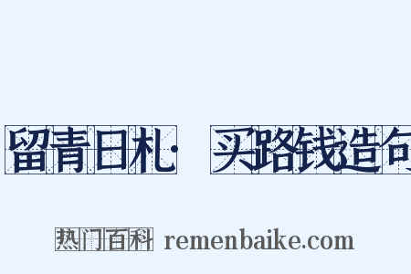 留青日札·买路钱造句是什么意思的图片